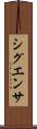 シグエンサ Scroll