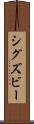 シグズビー Scroll