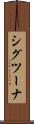 シグツーナ Scroll