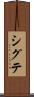 シグテ Scroll