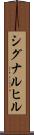 シグナルヒル Scroll