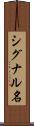 シグナル名 Scroll
