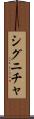 シグニチャ Scroll