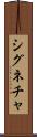 シグネチャ Scroll