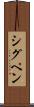 シグペン Scroll