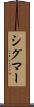 シグマー Scroll