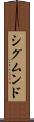 シグムンド Scroll