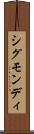 シグモンディ Scroll