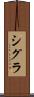 シグラ Scroll