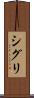シグリ Scroll