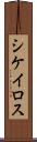 シケイロス Scroll