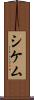 シケム Scroll