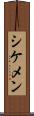 シケメン Scroll