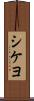 シケヨ Scroll
