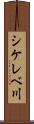 シケレベ川 Scroll