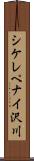 シケレペナイ沢川 Scroll