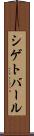 シゲトバール Scroll