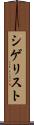 シゲリスト Scroll