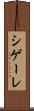 シゲーレ Scroll