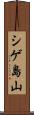 シゲ島山 Scroll