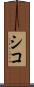 シコ Scroll
