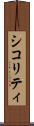 シコリティ Scroll