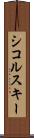 シコルスキー Scroll