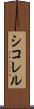 シコレル Scroll