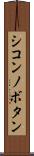 シコンノボタン Scroll