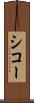 シコー Scroll
