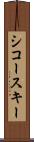 シコースキー Scroll