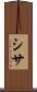 シサ Scroll
