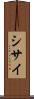 シサイ Scroll
