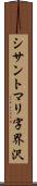 シサントマリ字界沢 Scroll