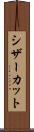 シザーカット Scroll
