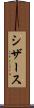 シザース Scroll