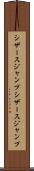 シザースジャンプ Scroll