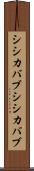 シシカバブ Scroll