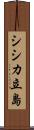 シシカ立島 Scroll
