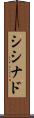 シシナド Scroll