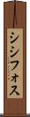 シシフォス Scroll