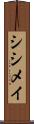 シシメイ Scroll