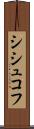 シシュコフ Scroll