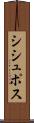 シシュポス Scroll