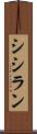 シシラン Scroll