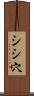 シシ穴 Scroll