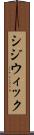 シジウィック Scroll