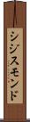 シジスモンド Scroll