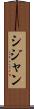 シジャン Scroll