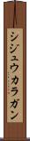 シジュウカラガン Scroll